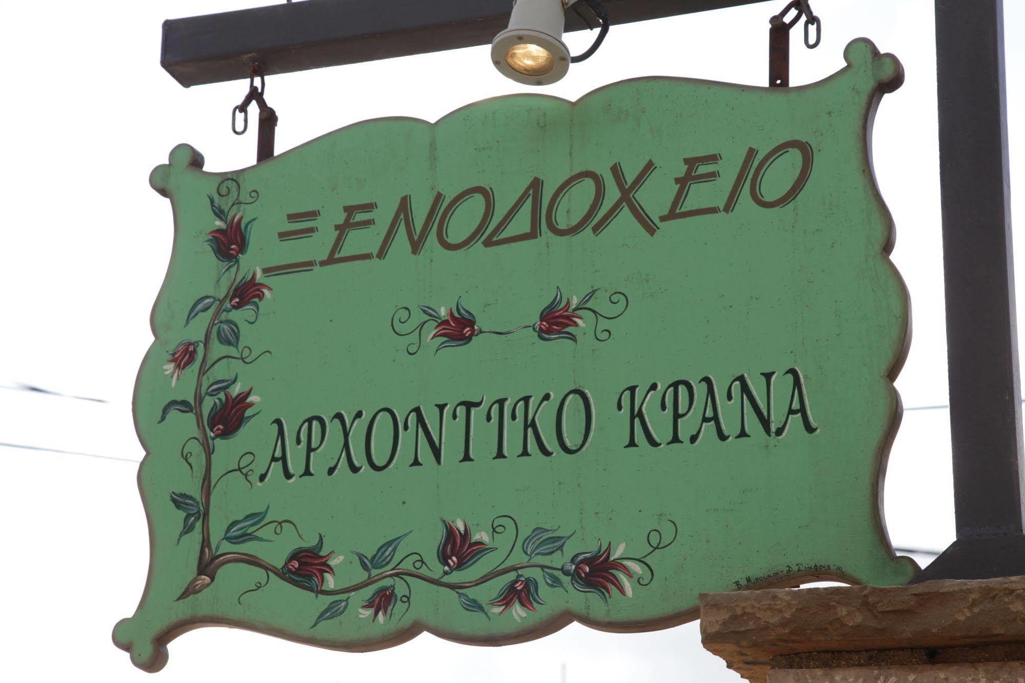 Arxontiko Krana Asprangeloi Exterior foto